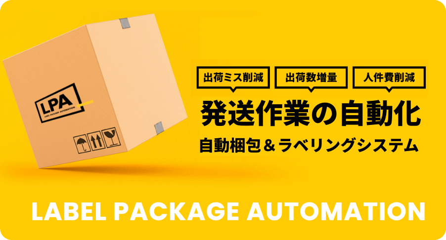 出荷ミス削減・出荷数増量・人件費削除　発送作業の自動化　自動梱包＆ラベリングシステム